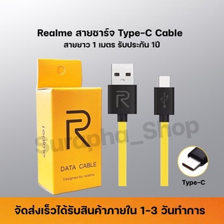 Realme สายชาร์จ Realme Type C ของแท้ ช่องเสียบแบบTYPE-C Fast Charge Cable รองรับเทคโนโลยีชาร์จด่วน รับประกัน1ปี