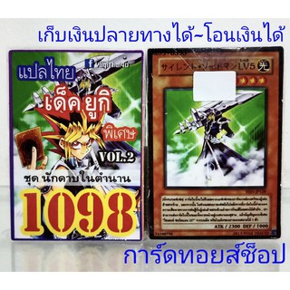 การ์ดยูกิ  เลข1098 (เด็ค ยูกิ VOL.2 ชุด นักดาบในตำนาน) การ์ดแปลไทย