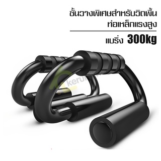 บาร์วิดพื้น ที่วิดพื้น ที่ดันพื้น อุปกรณ์ออกกำลังกาย Push up bar อุปกรณ์วิดพื้น ด้ามจับนุ่ม สบายมือ ซับเหงื่อได้ดี