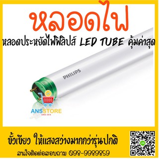 Philips EcoFit LEDtube High Output T8 นีออนหลอดแก้ว อีโคฟิต ฟิลิปส์ รุ่นขั้วเขียว