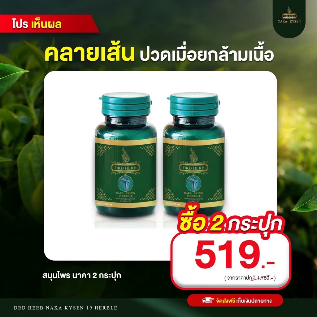 ส่งฟรี-เซ็ทประหยัด-2-กป-สมุนไพรนาคา-คลายปวด-คลายเส้น-เส้นเลือดขอด-แก้ปวดเมื่อย-ปวดหลัง-ปวดเข่า-ปวดกล้ามเนื้อ-เส้นตึง