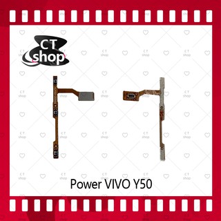 สำหรับ VIVO Y50 อะไหล่แพรสวิตช์ ปิดเปิด Power on-off (ได้1ชิ้นค่ะ) อะไหล่มือถือ คุณภาพดี CT Shop