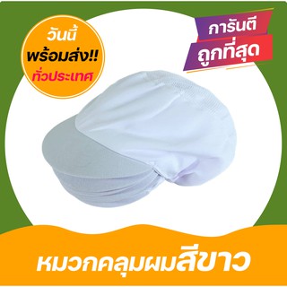 หมวกแม่ครัว หมวกเก็บผมเวลาทำอาหาร #ID-0149