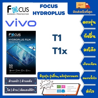 Focus Hydroplus ฟิล์มกันรอยไฮโดรเจลโฟกัส แถมแผ่นรีด-อุปกรณ์ทำความสะอาด Vivo T1 T1x