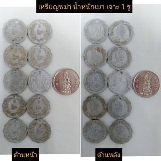 ภาพขนาดย่อของภาพหน้าปกสินค้าเหรียญพม่าน้ำหนักเบา จำนวน 10 เหรียญ ราคา 42 บาท จากร้าน nuntanachiangmaii บน Shopee
