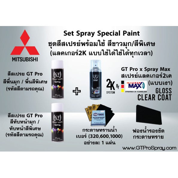 mitsubishi-ชุดสีสเปรย์พร้อมใช้-gt-pro-x-spray-max-แบบใช้ได้ทุกเวลา