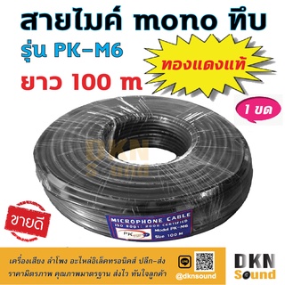 ทองแดงแท้! สายไมค์ mono ทึบ ยาว 100 เมตร รุ่น PK-M6 สีดำ สายหนา 6 มิล 🔥 DKN Sound 🔥 สายไมค์โมโน