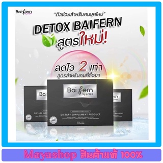 สินค้า ดีท็อกใบเฟิร์น Detox Baifern By Prapa  (1 กล่อง 10เม็ด)