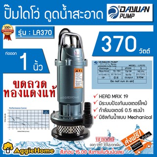 DAYUAN ไดโว่ ปั๊มแช่ รุ่น LA370 (ไดเจน) 370วัตต์  220V ท่อออก1นิ้ว ส่งสูง19เมตร  ปั๊มจุ่ม ไดโว่ ปั๊มแช่ ขดลวดทองแดงแท้