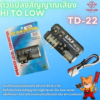 สินค้า ตัวแปลงสัญญาณวิทยุ Hi to low รุ่น TD22 ถูกและดี