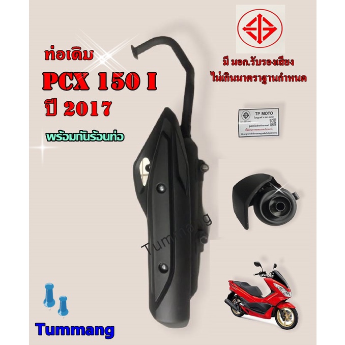 ท่อเดิม-pcx150-i-ปี-2017-มี-มอก-รับรองเสียงไม่เกินกำหนด