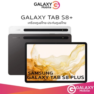 ภาพหน้าปกสินค้า[ใหม่ล่าสุด] Samsung Galaxy TAB S8+  Snapdragon 8 Gen 1 (14.2\")  ศูนย์ไทย เครื่องศูนย์ไทย ประกันศูนย์ tab s8 plus ที่เกี่ยวข้อง