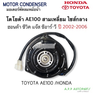 มอเตอร์ โตโยต้า สามเหลี่ยม ไซส์กลาง AE100 (Hytec 3330) Honda ซีวิค แจ๊ส ปี 2002-2006 พัดลม หม้อน้ำ Fan Motor Size M