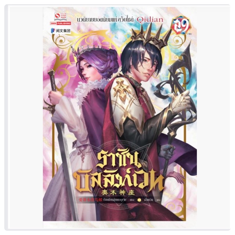 รูปภาพสินค้าแรกของราชันบัลลังก์เวท เล่ม1-28 สินค้าพร้อมส่ง (เล่ม29จบ ต้นเดือนตุลาคม)