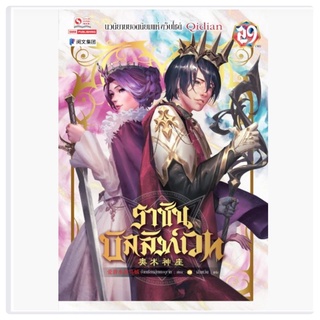 ราชันบัลลังก์เวท เล่ม1-28 สินค้าพร้อมส่ง (เล่ม29จบ ต้นเดือนตุลาคม)