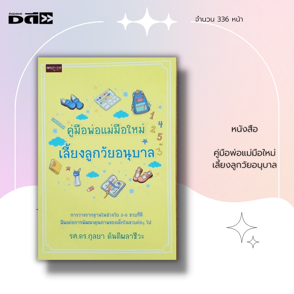 หนังสือ-คู่มือพ่อแม่มือใหม่-เลี้ยงลูกวัยอนุบาล-วางรากฐานในช่วงวัย-3-6-ขวบ-เลี้ยงลูกวัยทารก-อาหารเด็ก-การสอนพูด