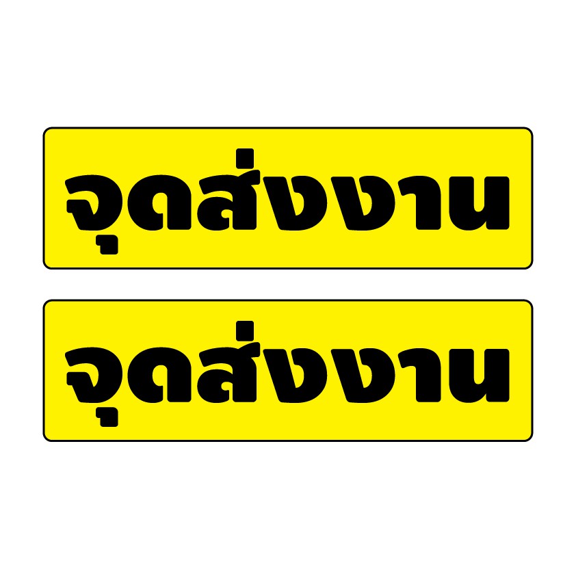 สติ้กเกอร์กันน้้ำ-ติดประตู-ผนัง-กำแพง-ป้ายจุดส่งงาน-2-ดวง-1-แผ่น-a4-รหัส-c-004