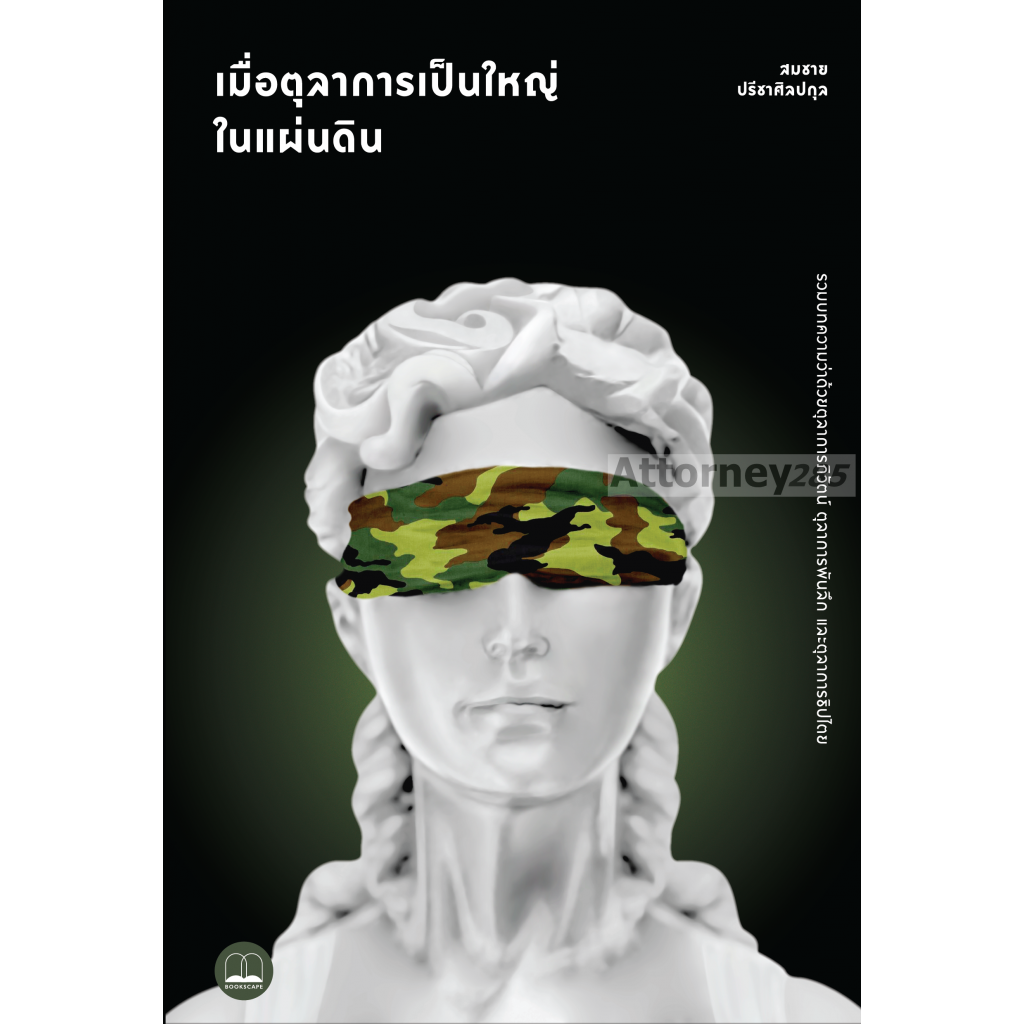 เมื่อตุลาการเป็นใหญ่ในแผ่นดิน-รวมบทความว่าด้วยตุลาการภิวัตน์-ตุลาการพันลึก-และตุลาการธิปไตย