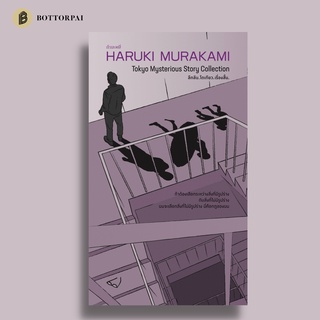 ลึกลับ.โตเกียว.เรื่องสั้น - 6 เรื่องสั้นโดยฮารูกิ มูราคามิ -เรื่องราวลึกลับหลายระดับหลากความเข้มข้น ความบังเอิญชวนฉงน