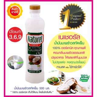 Naturel น้ำมันมะพร้าวสกัดเย็น 100% Extra Virgin Coconut Oil (500 มล.) เนเชอเรล หอมกลิ่นมะพร้าวธรรมชาติ ทานสด ทำอาหารคลีน