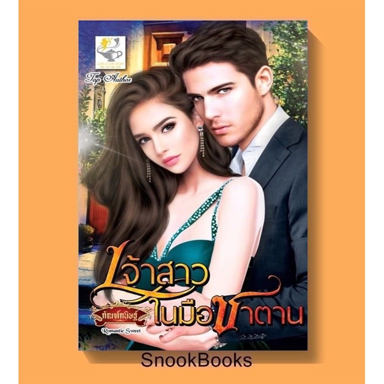 เจ้าสาวในมือซาตาน-โดย-กัณฑ์กนิษฐ์