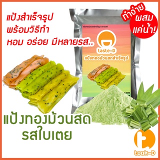 ภาพหน้าปกสินค้าแป้งทองม้วนสด รสใบเตย มี 2 สูตร (ผสมน้ำ/ผสมกะทิ) 500ก./1กก.พร้อมสูตร-คู่มือ (แป้งทำทองม้วนสำเร็จรูป,ผงทำทองม้วน) ที่เกี่ยวข้อง