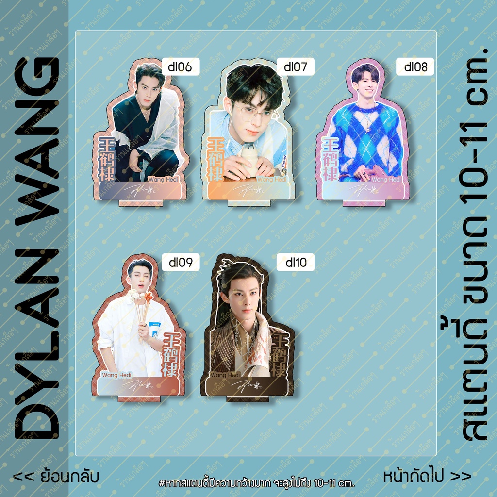 สแตนดี้-standy-dylan-wang-ดีแลน-หวัง-wang-hedi-หวังเฮ่อตี้-ขนาด-10-11-cm
