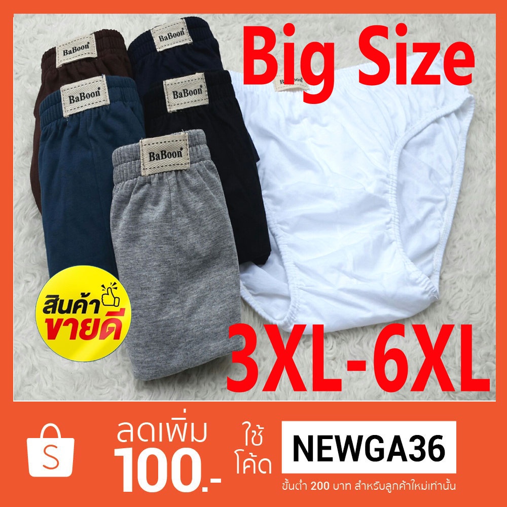 ราคาและรีวิวกางเกงในชาย ไซส์ใหญ่ Big Size 3XL-6XL ราคาตัวละ ชั้นในชายไซส์ใหญ่ สินค้าคุณภาพ ใช้งานได้นาน  ยอดขายถล่มทลาย