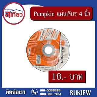 Pumpkin แผ่นเจียร 4 นิ้ว