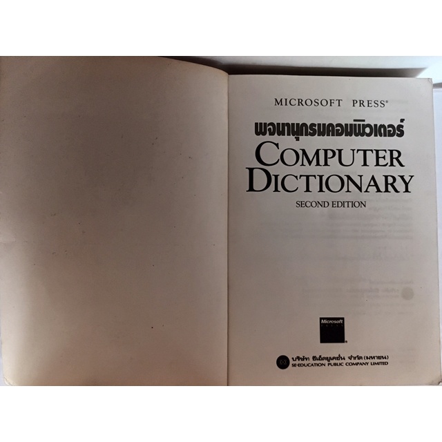 พจนานุกรมคอมพิวเตอร์-microsoft-press-computer-dictionary-second-edition-หนังสือหายากมาก