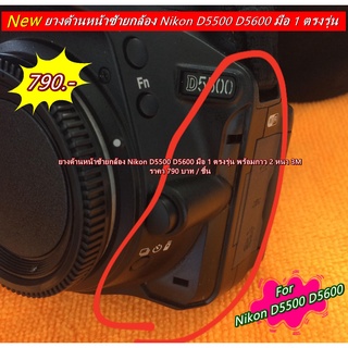 ยางด้านหน้า ข้างปุ่มถอดเลนส์  Nikon D5500 D5600