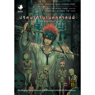 นิยายการิน ปริศนาคดีสยอง ลำดับที่ 2 : ปริศนาตำนานคฤหาสน์ผี (จบในฉบับ)