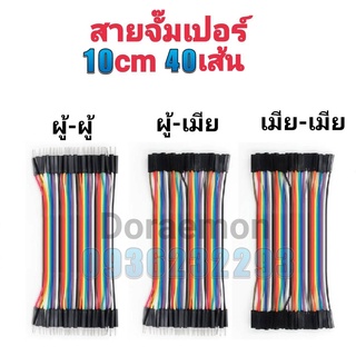 สายไฟจัมเปอร์ สายเเพ สายไฟ ผู้-ผู้ ,ผู้-เมีย ,เมีย-เมีย ยาว10cm 120เส้น Jumper Wire Bread Board Rehearsal 2.54mm DuPont