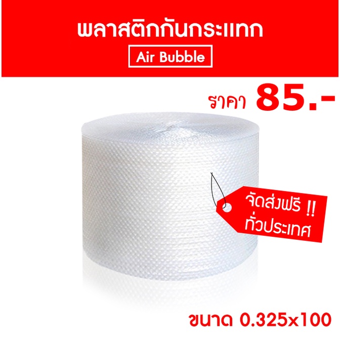 ส่งฟรีทั่วประเทศ-บับเบิ้ล-พลาสติกกันกระแทก-ขนาด-32-5-x-100-เมตร-ส่งด่วน-1-3-วัน-สั่งได้ไม่จำกัดจำนวน