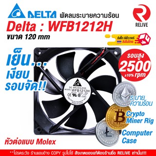 สินค้า 🌀 Delta : WFB1212H : พัดลม ระบายความร้อน 🌀 2500 rpm : เย็น เงียบ ลมแรง 🌪 120mm ลดความร้อน ริค บิทคอย bitcoin computer