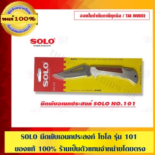 สินค้า SOLO มีดพับเอนกประสงค์ โซโล รุ่น 101 ของแท้ 100% ร้านเป็นตัวแทนจำหน่ายโดยตรง