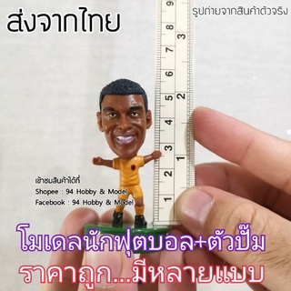 🇹🇭 สินค้าใหม่นักฟุตบอล 5 cm. มีตัวปั๊มรูปนักแตะที่ฐาน นักแตะ มีหลายแบบ สโมสร ทีมชาติ