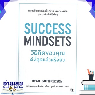 หนังสือ  SUCCESS MINDSETS วิธีคิดของคุณดีที่สุดแล้วหรือยัง หนังสือใหม่ มือหนึ่ง พร้อมส่ง #อ่านเลย