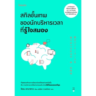 หนังสือ สกิลขั้นเทพของนักบริหารเวลาที่รู้ใจสมอง : ผู้เขียน ชิอน คาบาซาวะ : สำนักพิมพ์ อมรินทร์ How to