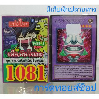 การ์ดยูกิ เลข1081 (เด็ค มันโจเมะ VOL.1 ชุด รวมพลังพี่น้องโอจามะ1 ) แปลไทย