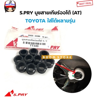 S.PRY บูชสายเกียร์ออโต้ (AT) TOYOTA VIGO/CAMRY/VIOS/YARIS/ALTIS/D4D/และอีกหลายรุ่น รหัสสินค้า TT340