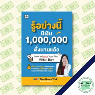 หนังสือ รู้อย่างนี้ มีเงิน 1,000,000 ตั้งนานแล้ว พิมพ์ครั้งที่ 2 ออมทรัพย์ การลงทุน บริหาร [ออลเดย์ เอดูเคชั่น]