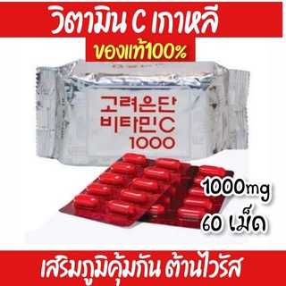 🚩สินค้าพร้อมส่ง 🚩วิตามินซีเกาหลี​ วิตามินซีอึนดัน​ 1000mg.​ บรรจุ60เม็ด​ วิตามินเสริมภูมิคุ้มกัน