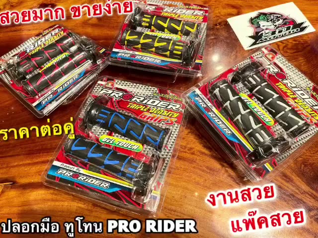 ปลอกมือ-แต่ง-pro-rider-แพ๊คใส-สวย-ปลอกมือแต่ง-ปลอกแฮนด์-ราคาต่อ-1คู่