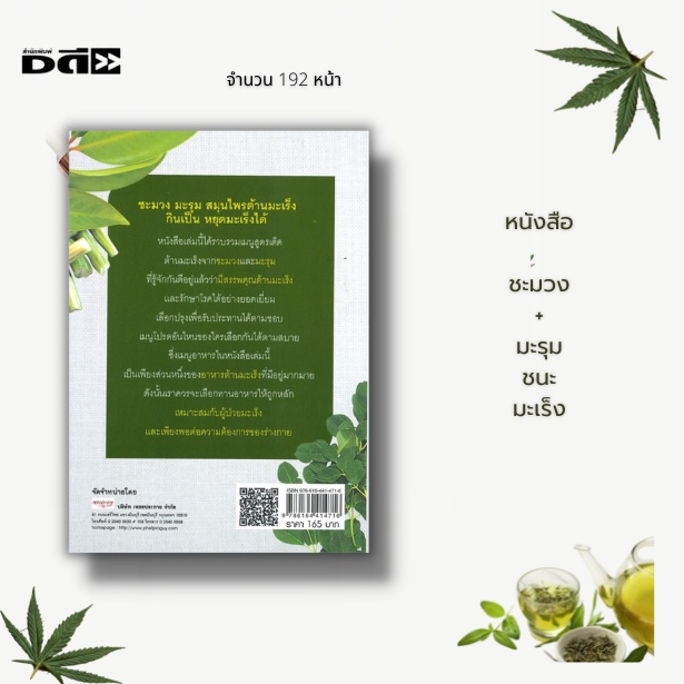 หนังสือ-ชะมวง-มะรุม-ชนะมะเร็ง-เมนูอาหารต้านโรค-เมนูอาหารสมุนไพร-รู้จักชะมวง-รู้จักมะรุม-พืชสมุนไพรต้านโรค