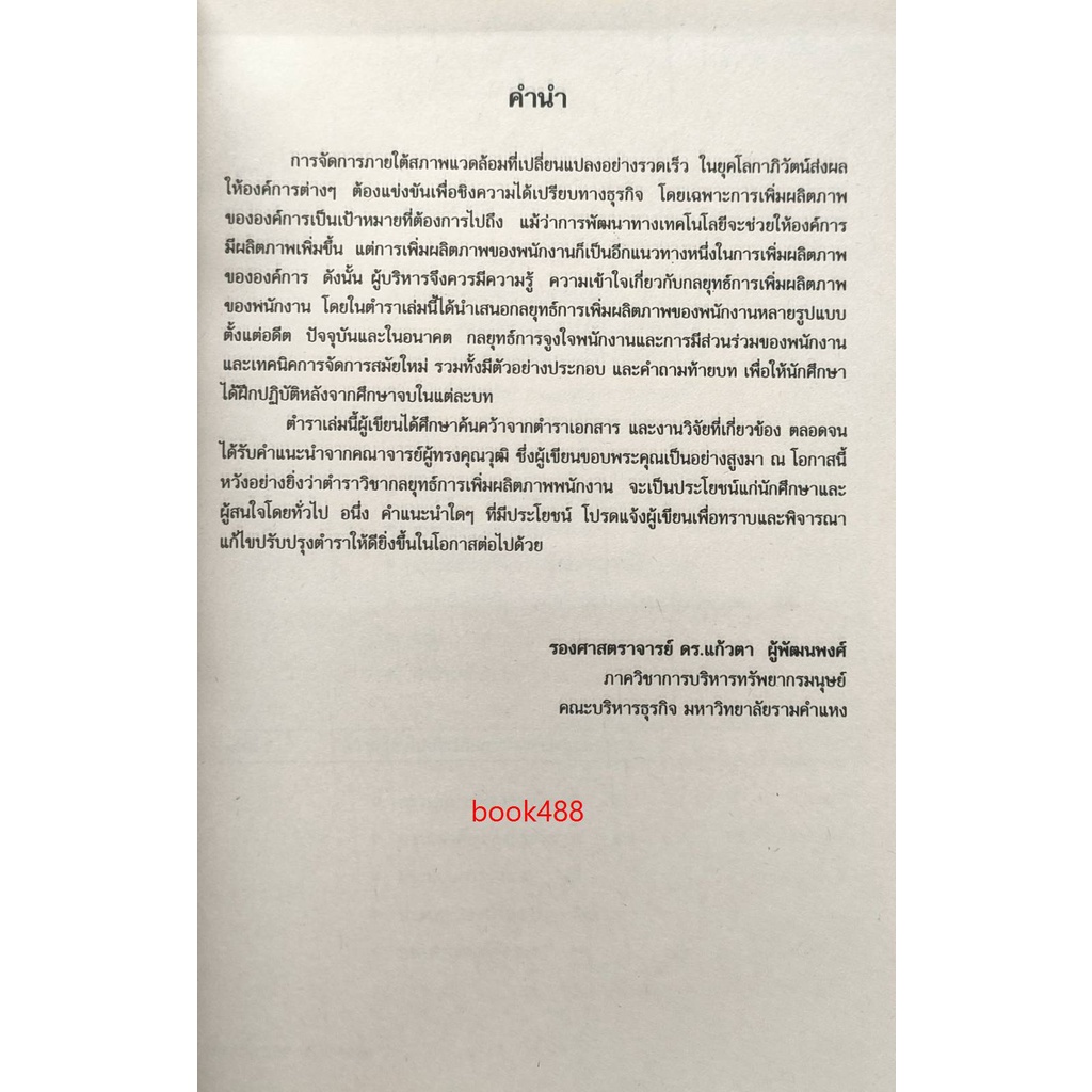 ตำรา-ม-ราม-hrm4320-hr416-60080-กลยุทธ์ในการเพิ่มผลิตภาพของพนักงาน-หนังสือเรียน-ม-ราม-หนังสือ