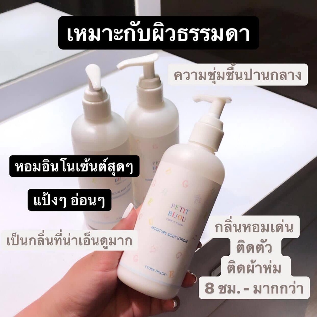 แท้-พร้อมส่ง-etude-petit-bijou-cotton-snow-moisture-body-lotion-300ml-สินค้ามีพร้อมส่งมี2เเบบให้เลือกไม่มีกล่อง