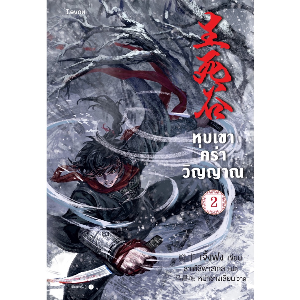 หนังสือนิยายจีน-หุบเขาคร่าวิญญาณ-เล่ม-2-ผู้เขียน-เจิ้งฟง-สำนักพิมพ์-levon