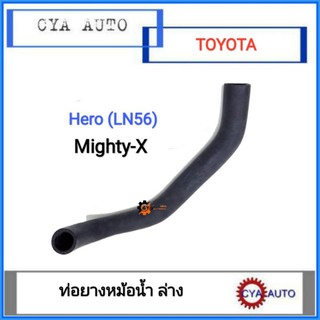 ท่อยางหม้อน้ำ​ ล่าง​ TOYOTA Hero, MightyX (1อัน)