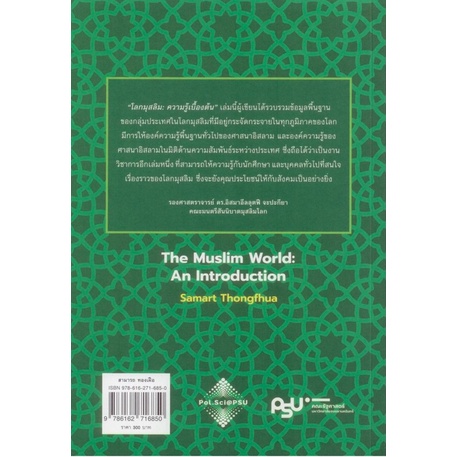 โลกมุสลิม-ความรู้เบื้องต้น-the-muslim-world-an-introduction-สามารถ-ทองเฝือ